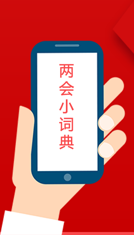 2020甘肅兩會(huì)|漲知識(shí)！政府工作報(bào)告23個(gè)新名詞，最全解釋來了