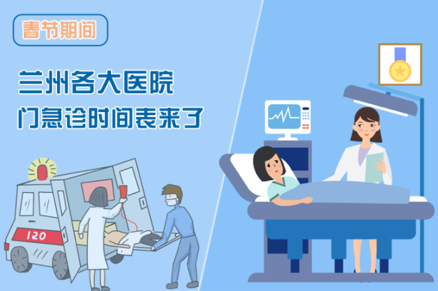 讀圖|春節(jié)期間蘭州各醫(yī)院門急診安排出爐，備著也好!