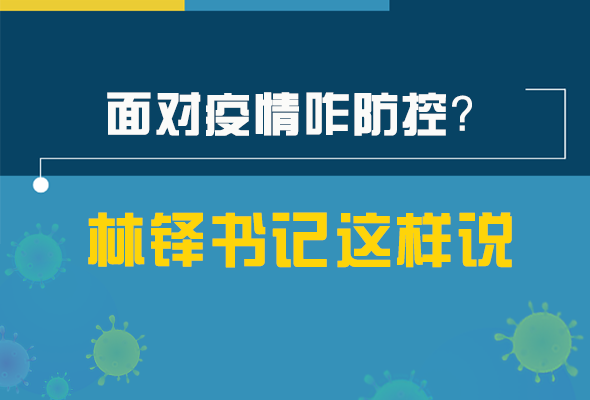 圖解|林鐸書記走訪疫情防控一線，強調(diào)了什么？請看關(guān)鍵詞