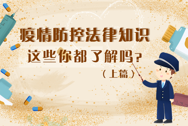 圖解|疫情防控法律知識(shí)，一鍵get√（上）