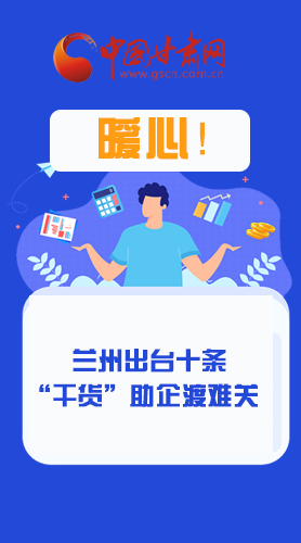 圖解|定心丸！蘭州出臺(tái)十條“干貨”助企業(yè)渡難關(guān)