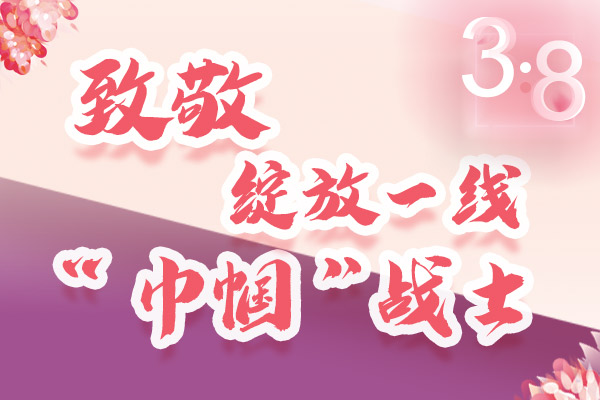 海報(bào)｜三·八特輯：致敬綻放一線“巾幗”戰(zhàn)士，你們最美！