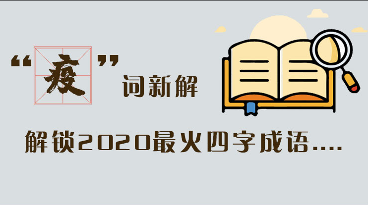 長圖|“疫”詞新解，解讀2020最火四字成語....