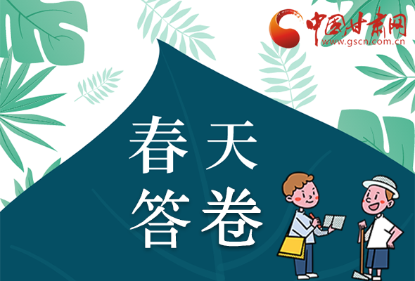 圖解|看！甘肅決戰(zhàn)脫貧攻堅的“春天答卷”