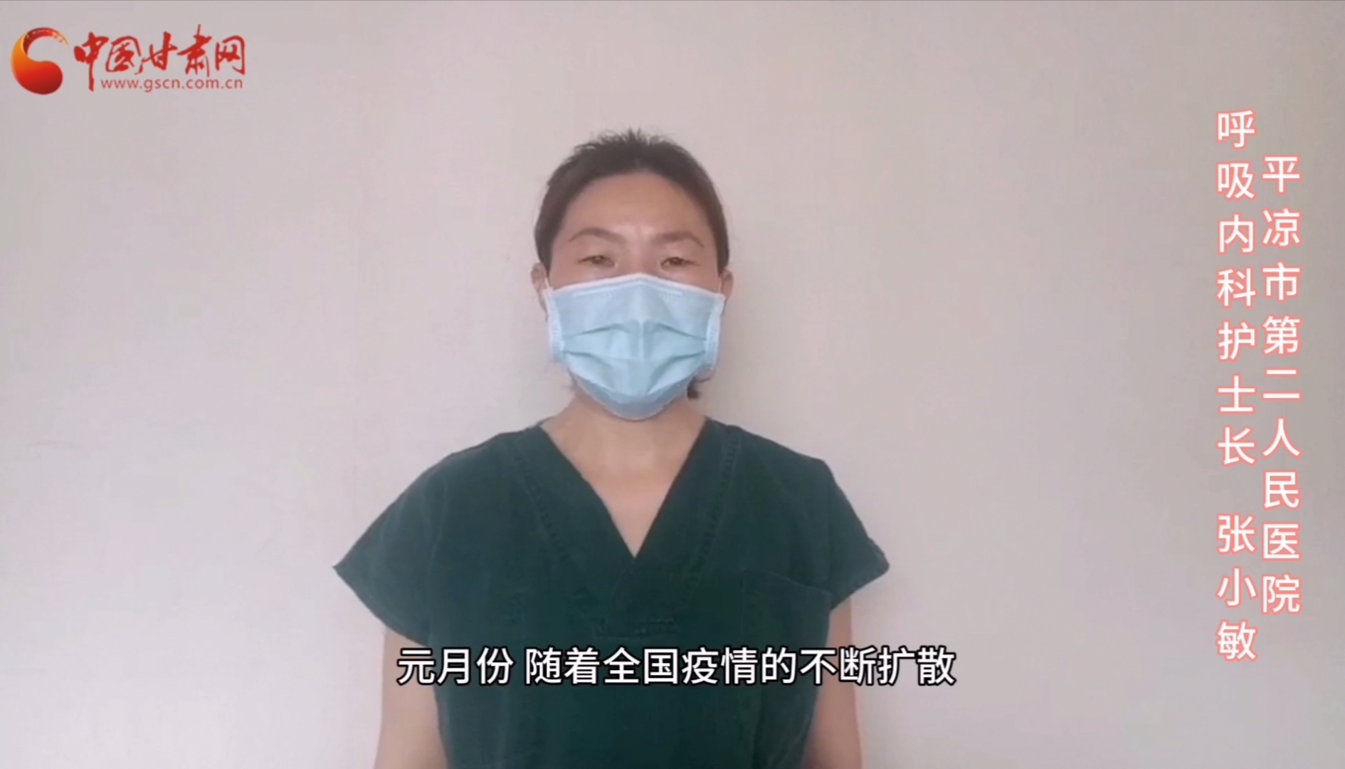 【甘肅全民戰(zhàn)“疫”】平?jīng)鍪械诙嗣襻t(yī)張小敏：“護(hù)理老兵”戰(zhàn)無(wú)畏，不負(fù)重托勝歸來(lái) （文圖+視頻）