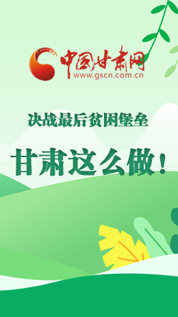 圖解|決戰(zhàn)最后貧困堡壘 甘肅這么做！
