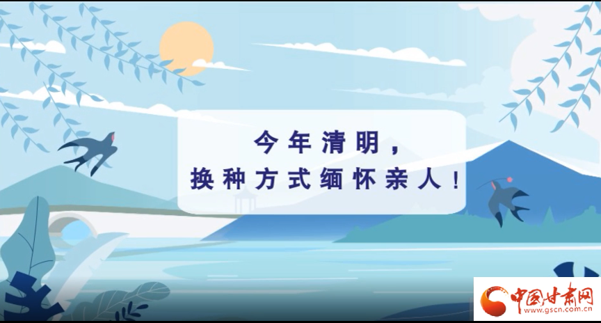 動(dòng)畫(huà)|清明逢疫情，祭掃需牢記這些