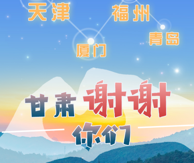 長圖|天津廈門福州青島，甘肅謝謝你們！