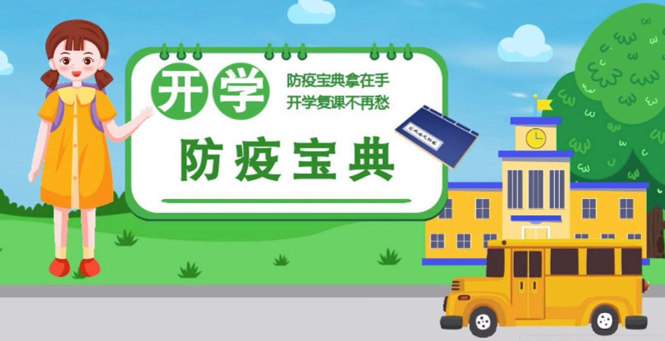 視頻|開學啦！這本防疫復課通關“寶典”趕緊學起來