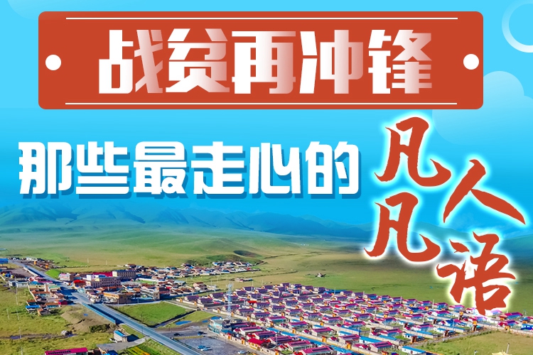 長圖|戰(zhàn)貧再沖鋒！那些最走心的凡人凡語