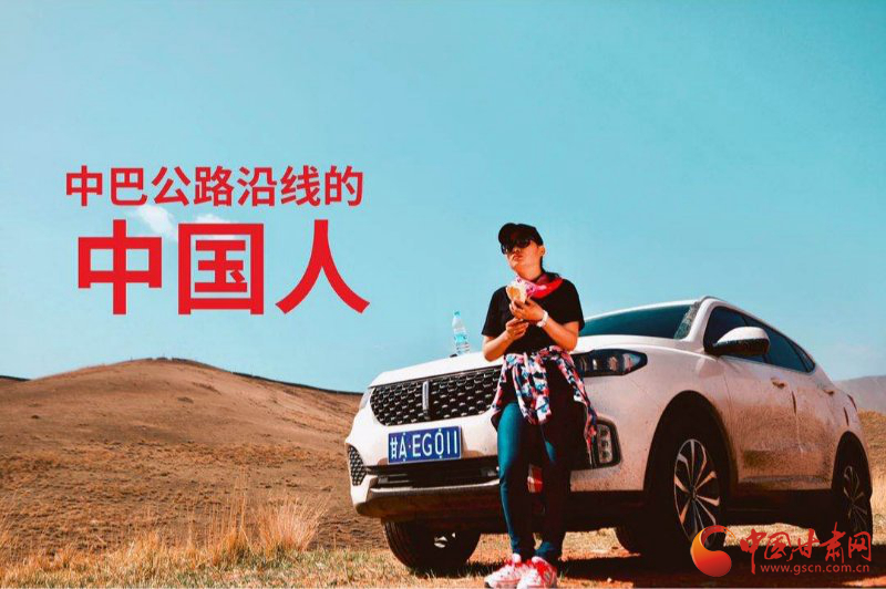 微電影《中巴公路沿線的中國(guó)人》 顯示剛?cè)岵?jì)的中國(guó)力量