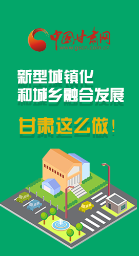 圖解|推進(jìn)新型城鎮(zhèn)化和城鄉(xiāng)融合發(fā)展 甘肅這么做！