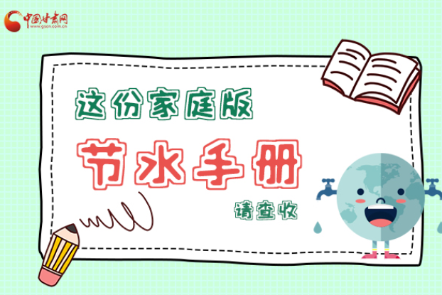 長圖|@甘肅人，這份家庭版節(jié)水指南，請查收