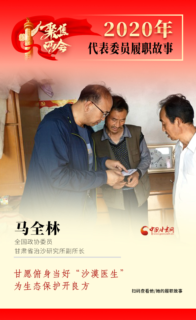代表委員履職故事海報10|馬全林：甘愿俯身當好“沙漠醫(yī)生”，為生態(tài)保護開良方