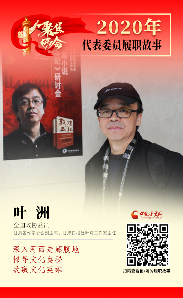代表委員履職故事海報14|葉洲：深入河西走廊腹地，探尋文化奧秘，致敬文化英雄