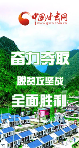 圖解|最后貧困堡壘咋攻克？甘肅這樣做！