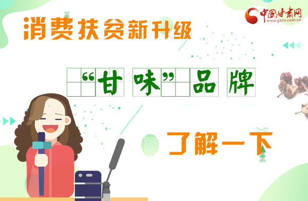 圖解|消費(fèi)扶貧新升級 “甘味”品牌了解一下！