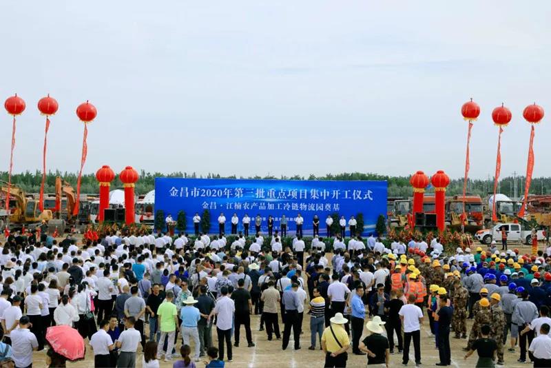 總投資近43億元！金昌市舉行2020年第三批重點(diǎn)項(xiàng)目集中開工暨金昌？江楠農(nóng)產(chǎn)品加工冷鏈物流園奠基儀式