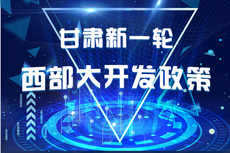 干貨！一圖帶你讀懂甘肅新一輪西部大開發(fā)政策 