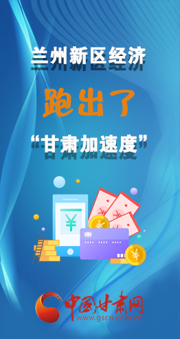 圖解|看！蘭州新區(qū)的經(jīng)濟“加速度”