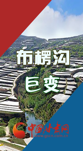 【你笑起來(lái)真好看】布楞溝，巨變?。▓D解）