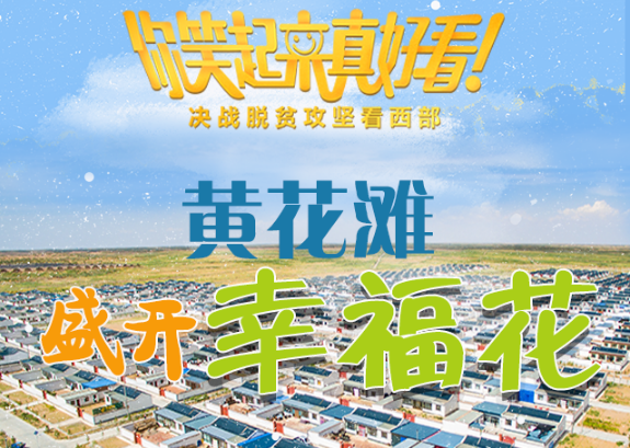 【你笑起來(lái)真好看】黃花灘盛開(kāi)幸?；ǎ▓D解）