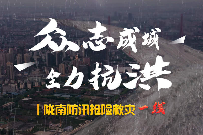 海報(bào)丨隴南防汛搶險(xiǎn)救災(zāi)一線(xiàn)，這些讓我們感動(dòng)的瞬間!