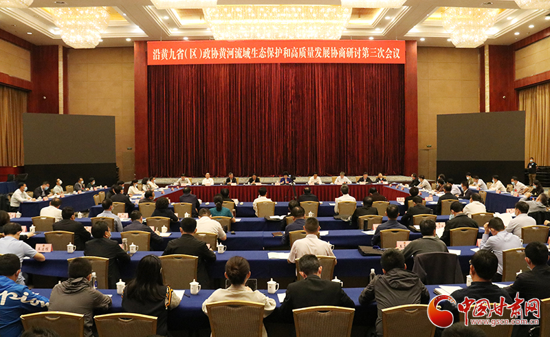 沿黃九省(區(qū))政協(xié)黃河流域生態(tài)保護(hù)和高質(zhì)量發(fā)展協(xié)商研討第三次會(huì)議在蘭開(kāi)幕 李斌講話 林鐸致辭 歐陽(yáng)堅(jiān)主持