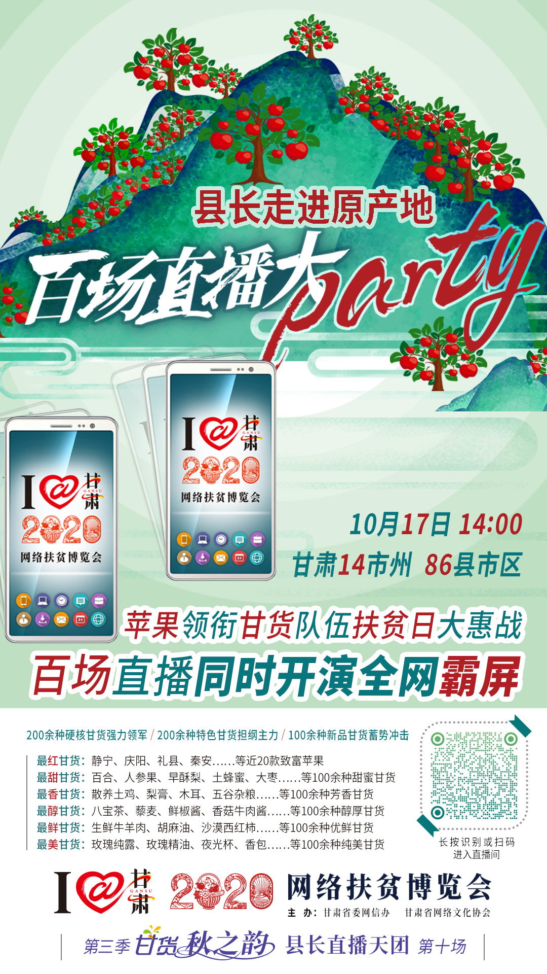 太香了！太香了！百場直播全網同步開映—— 明天“扶貧日”，百位甘貨主播為脫貧致富比心！