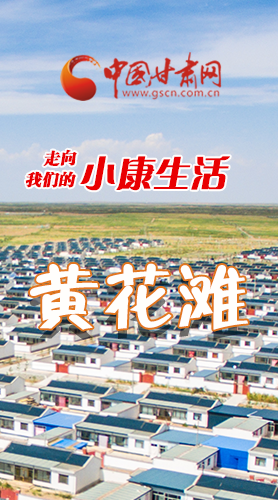 【走向我們的小康生活】長圖|黃花灘盛開幸?；?>
        </a><em>【走向我們的小康生活】長圖|黃花灘盛開幸?；?/em></li>
    <li><a  target=