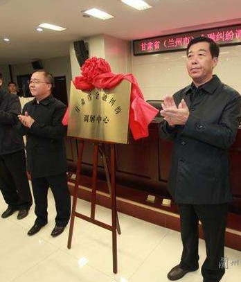 甘肅?。ㄌm州市）金融糾紛調(diào)解中心成立