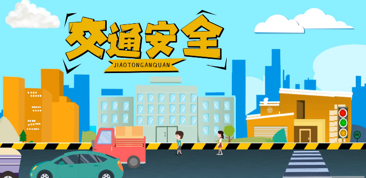 微動畫|安全文明出行，這些不知道很危險！