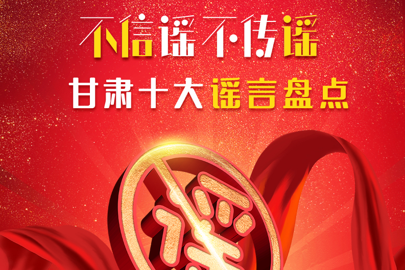 H5|你信了幾個(gè)？2020甘肅十大網(wǎng)絡(luò)謠言盤(pán)點(diǎn)