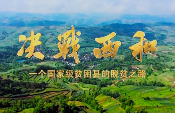 紀錄片《決戰(zhàn)西和》緣何熱播？真實記錄脫貧之路……