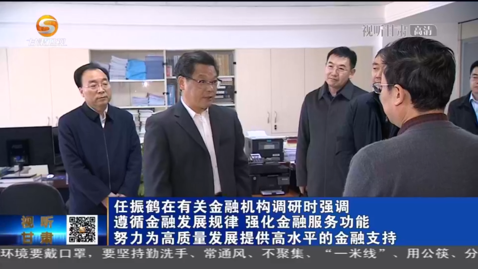 任振鶴在有關(guān)金融機(jī)構(gòu)調(diào)研時強調(diào) 遵循金融發(fā)展規(guī)律 強化金融服務(wù)功能 努力為高質(zhì)量發(fā)展提供高水平的金融支持