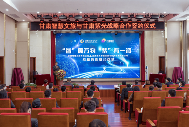 強強聯(lián)合！甘肅智慧文旅與甘肅紫光結(jié)成戰(zhàn)略合作伙伴