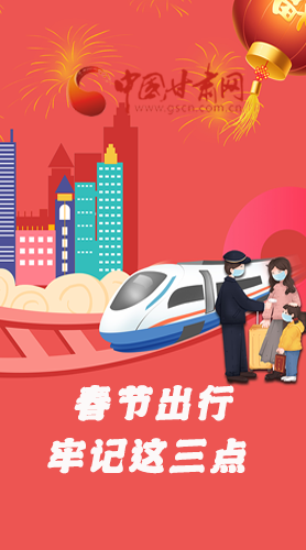 長圖|@春節(jié)出行的你 這三點(diǎn)要牢記！