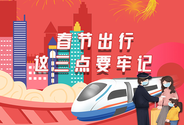 長圖|@春節(jié)出行的你 這三點(diǎn)要牢記！