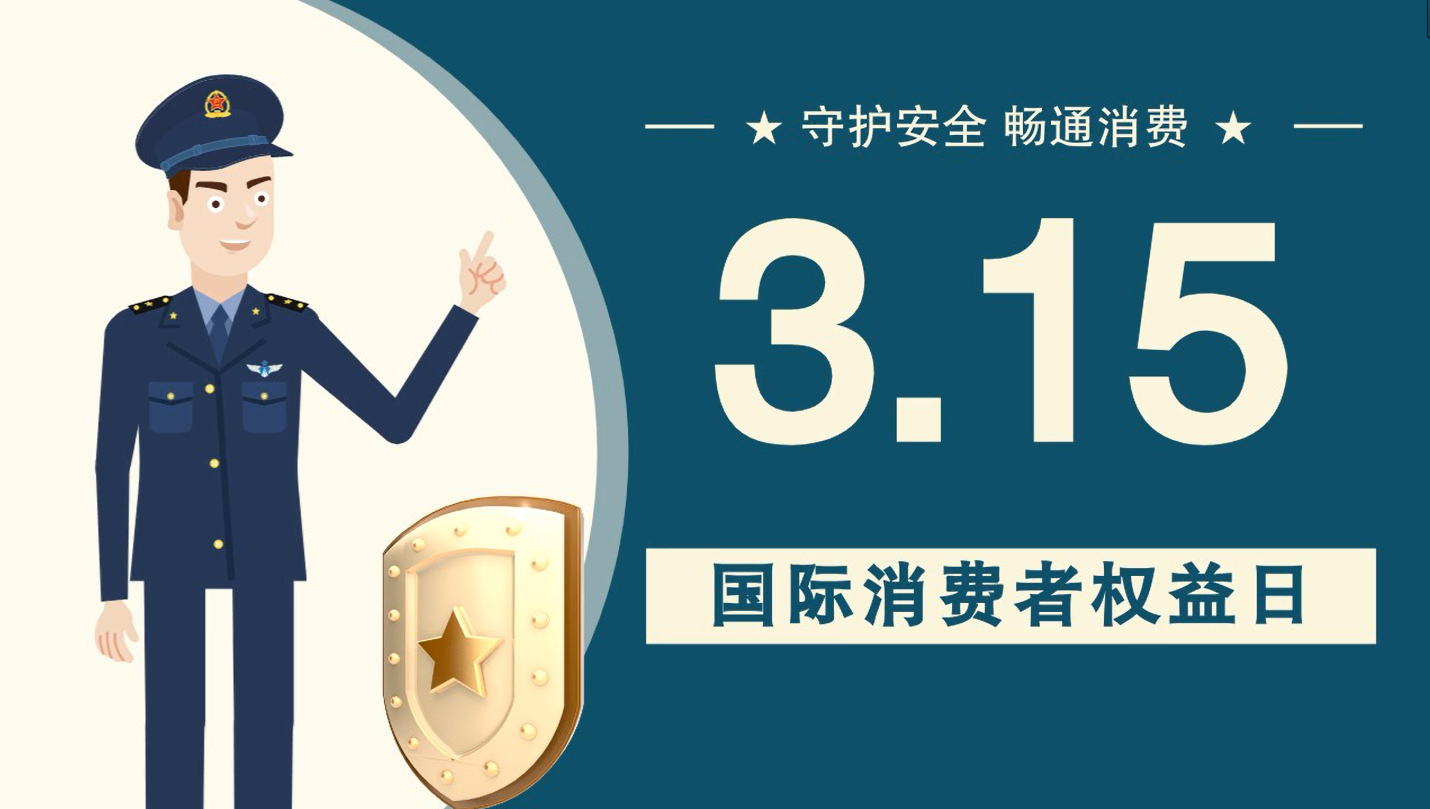 微動畫|消費(fèi)者日，購買商品時(shí)這些你都注意了嗎？