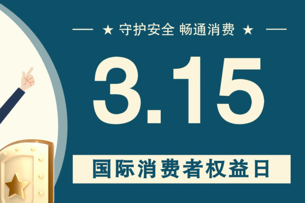 微動(dòng)畫(huà)|消費(fèi)者日，購(gòu)買(mǎi)商品時(shí)這些你都注意了嗎？