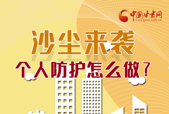 長圖|沙塵來襲，個人防護怎么做？看這里！