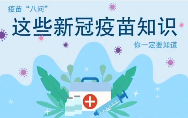 微動(dòng)畫|疫苗“八問”，這些新冠疫苗知識(shí)，你一定要知道