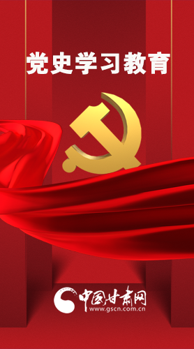 圖解|黨史學(xué)習(xí)教育 甘肅要這樣做！
