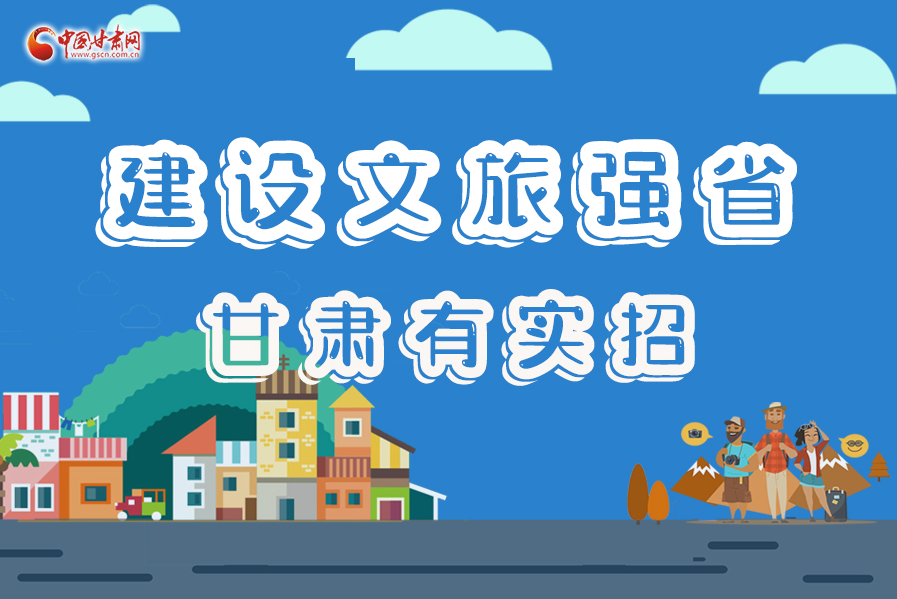 圖解|建設(shè)文旅強(qiáng)省，甘肅有實(shí)招！