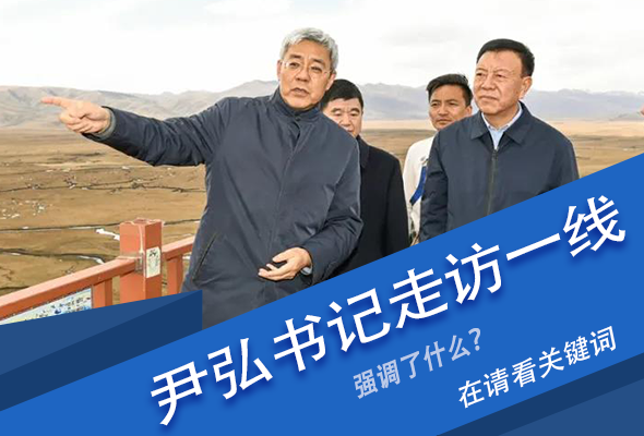 圖解|關(guān)鍵詞看尹弘書記深入一線走訪調(diào)研，強調(diào)了什么？