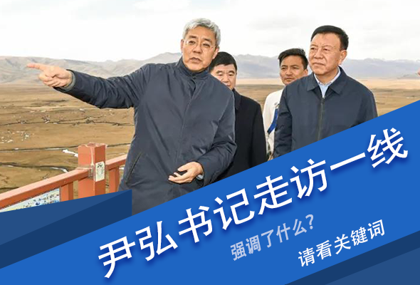 圖解|關(guān)鍵詞看尹弘書記深入一線走訪調(diào)研，強(qiáng)調(diào)了什么？