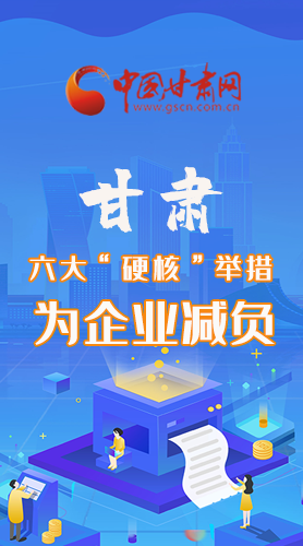 圖解|速覽！甘肅六大“硬核”舉措為企業(yè)減負(fù)