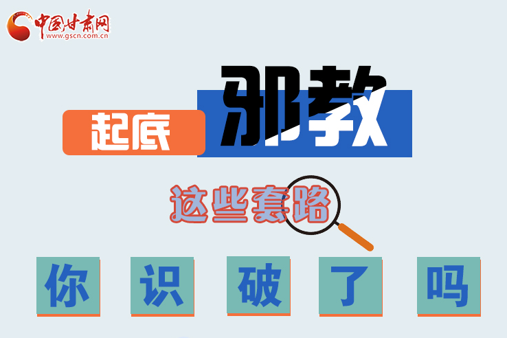 長圖|起底邪教，這些套路，你識破了嗎？