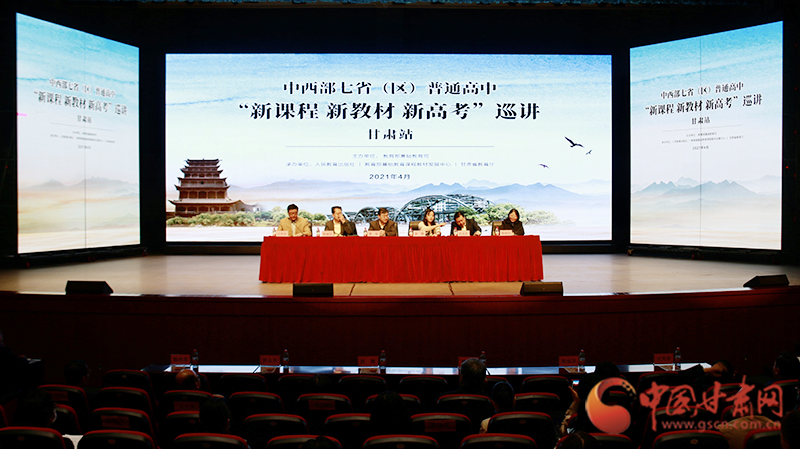 中西部七?。▍^(qū)）普通高中“新課程 新教材 新高考”巡講首站在蘭啟動(dòng)