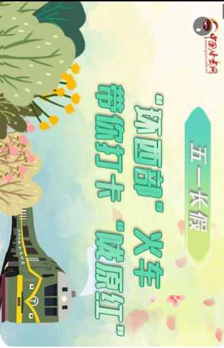 H5|五一長假，“環(huán)西部”火車帶你打卡“隴原紅”